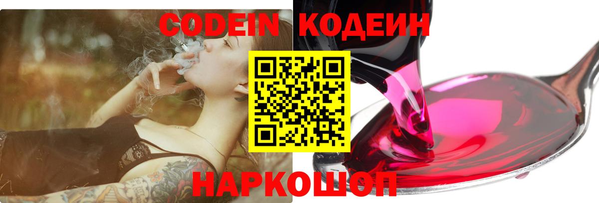 Codein Purple Drank  Кодеиновый сироп Lean Purple Drank  Новоуральск  Вход с VPN 